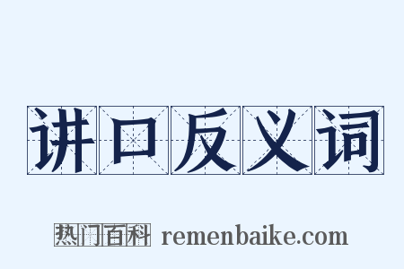 讲口反义词是什么意思的图片